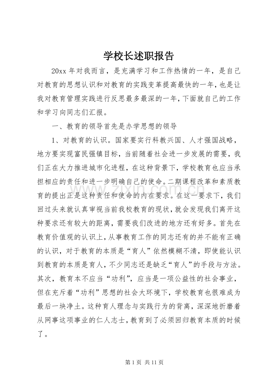 学校长述职报告 (125).docx_第1页