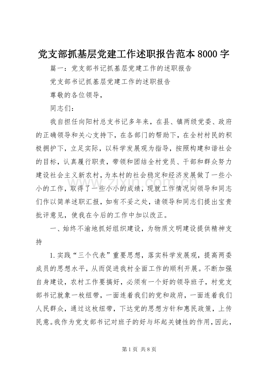 党支部抓基层党建工作述职报告范本8000字.docx_第1页