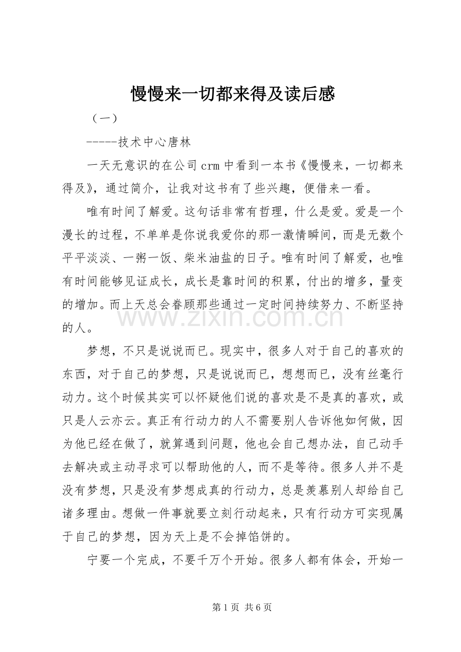 慢慢来一切都来得及读后感.docx_第1页