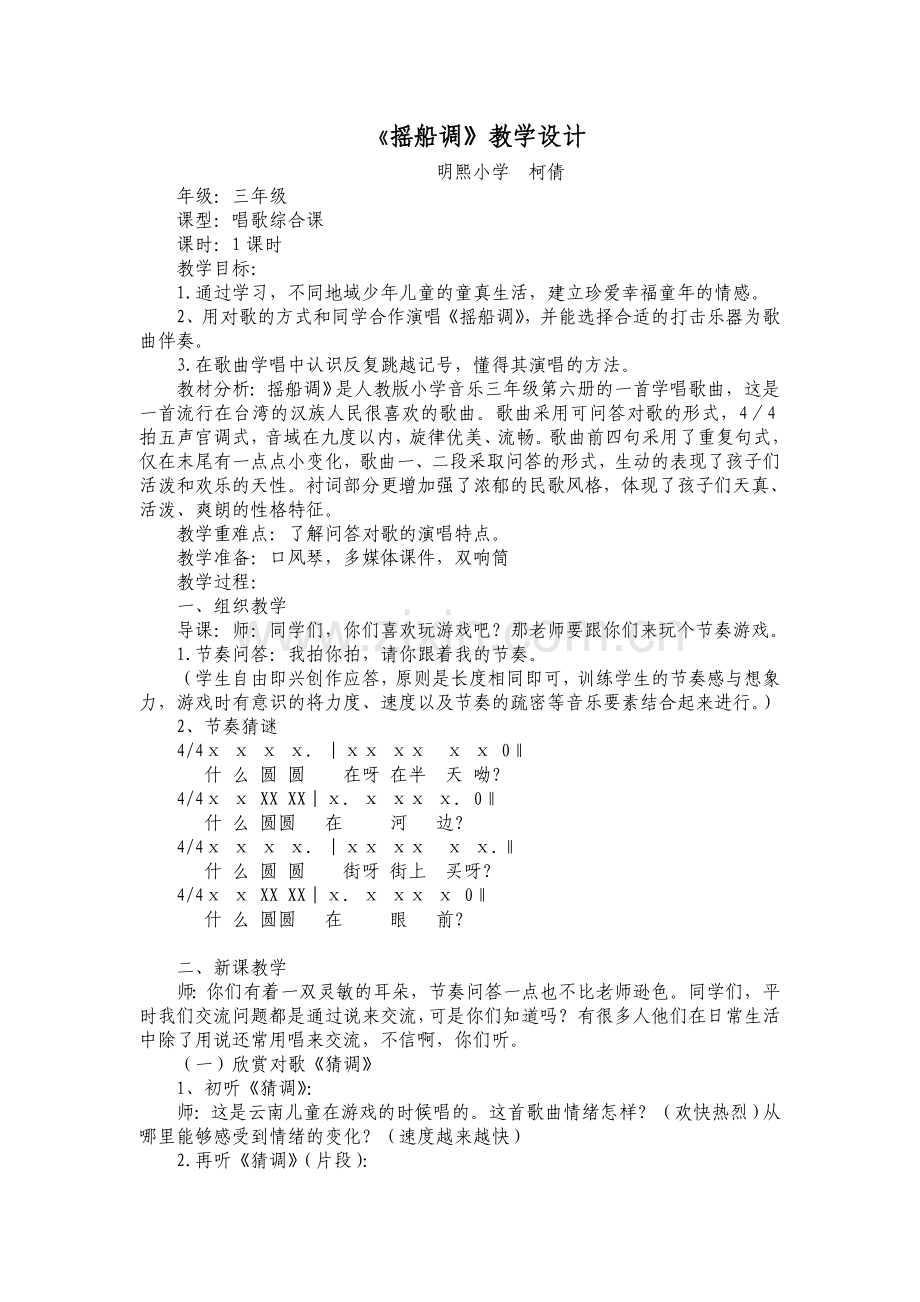 摇船调教学设计.doc_第1页