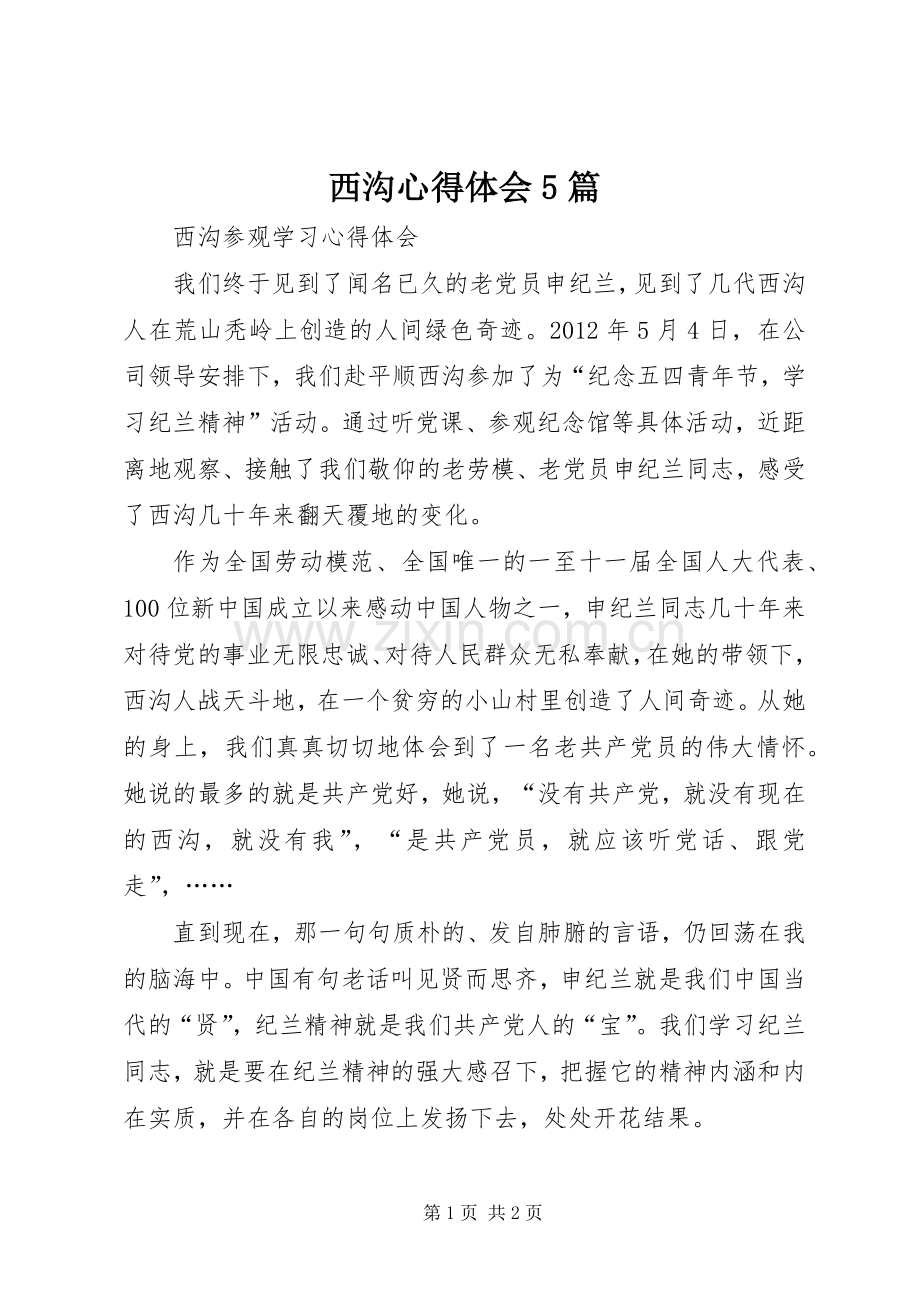西沟心得体会5篇.docx_第1页