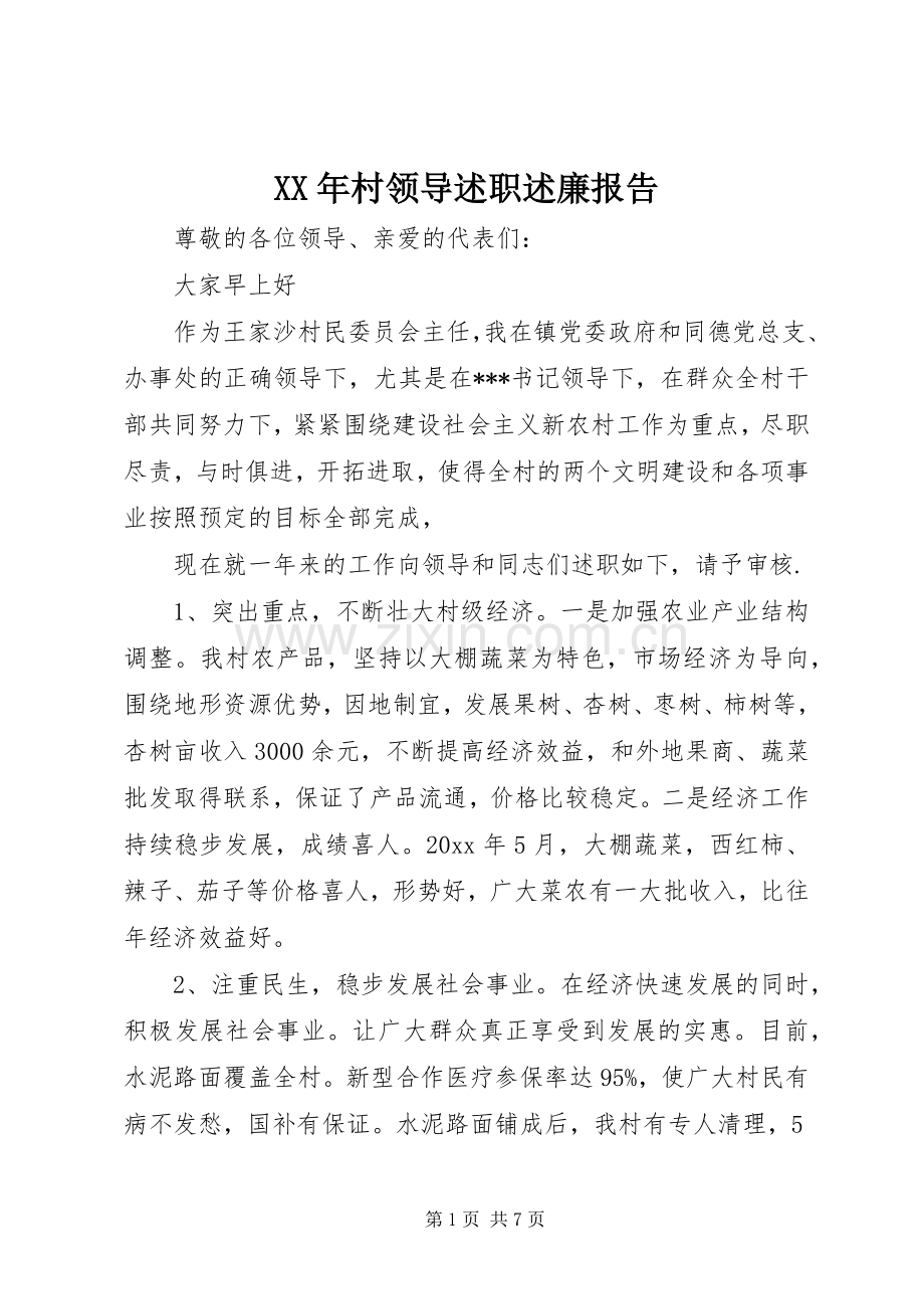 XX年村领导述职述廉报告.docx_第1页