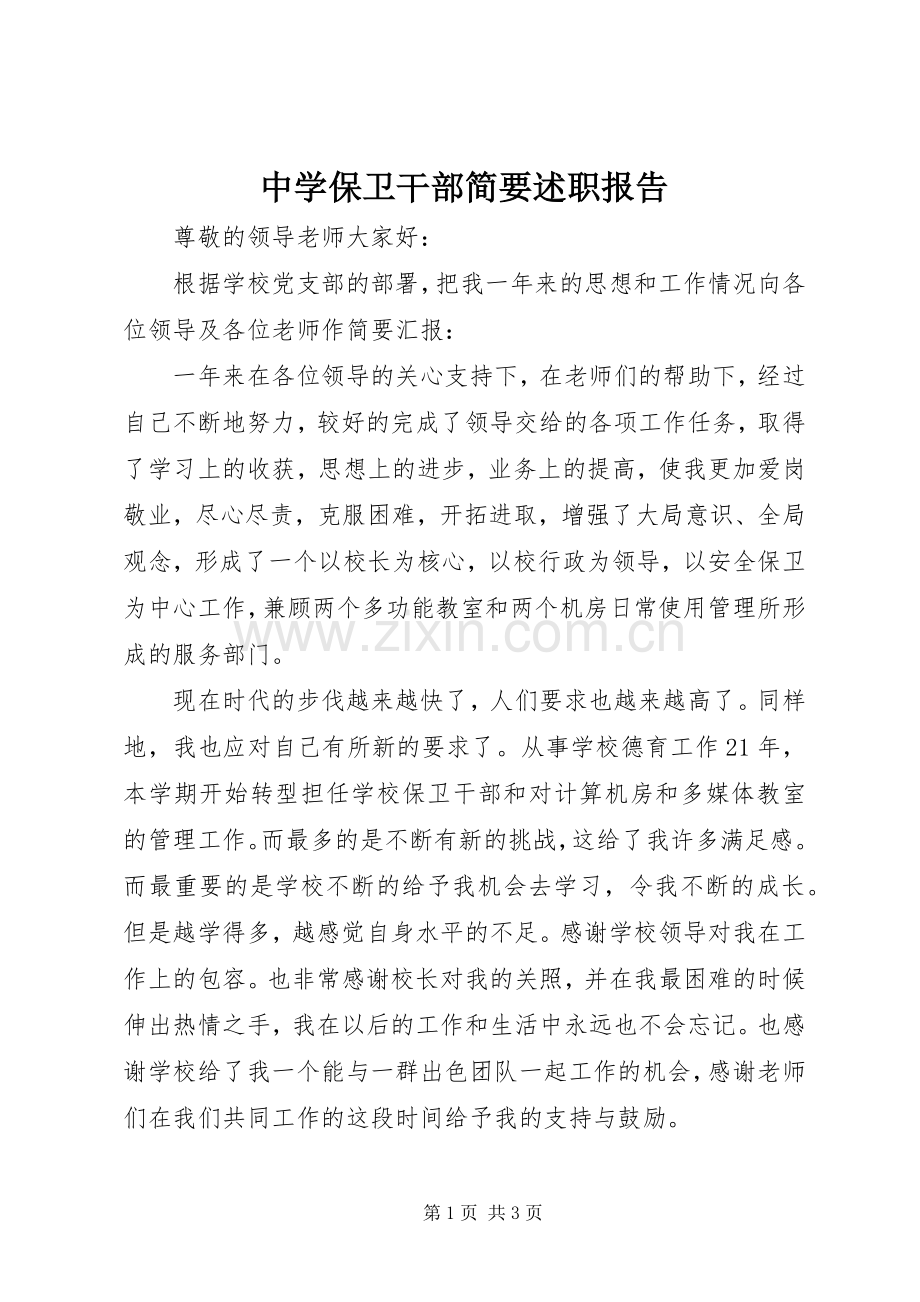 中学保卫干部简要述职报告.docx_第1页