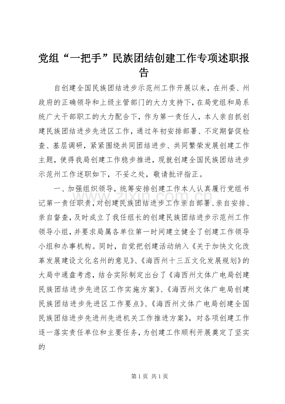 党组“一把手”民族团结创建工作专项述职报告.docx_第1页