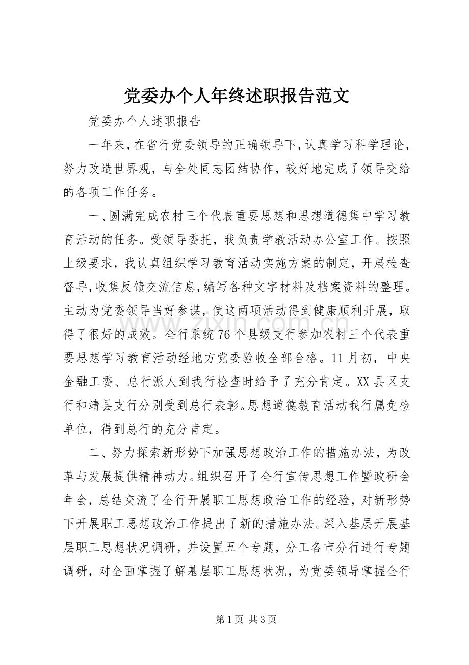 党委办个人年终述职报告范文.docx_第1页