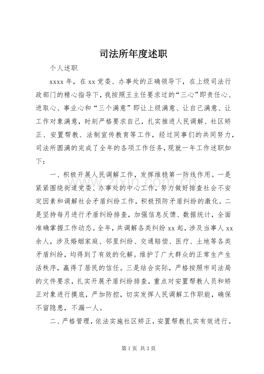 司法所年度述职.docx_第1页