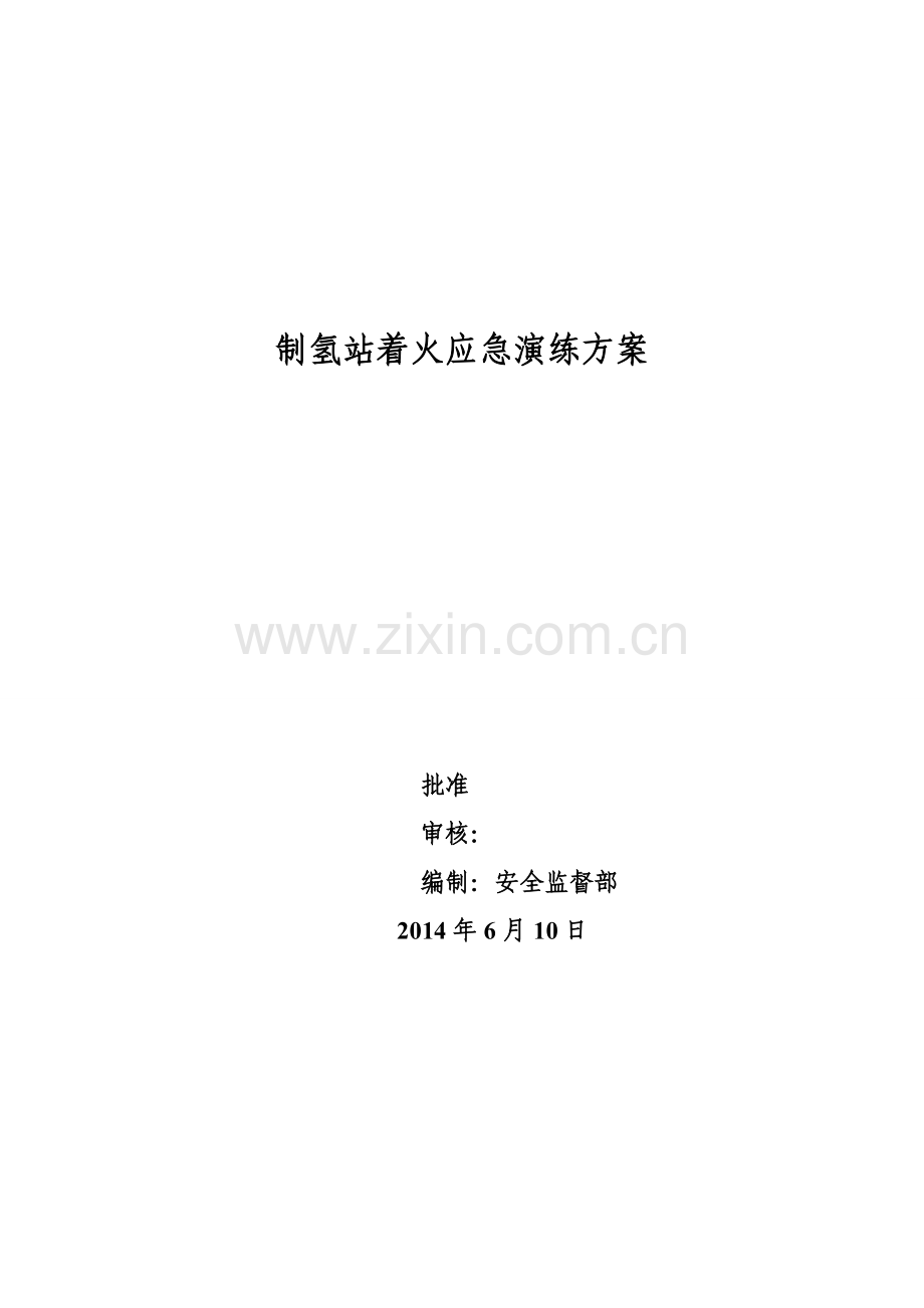 制氢站着火应急演练方案.doc_第1页