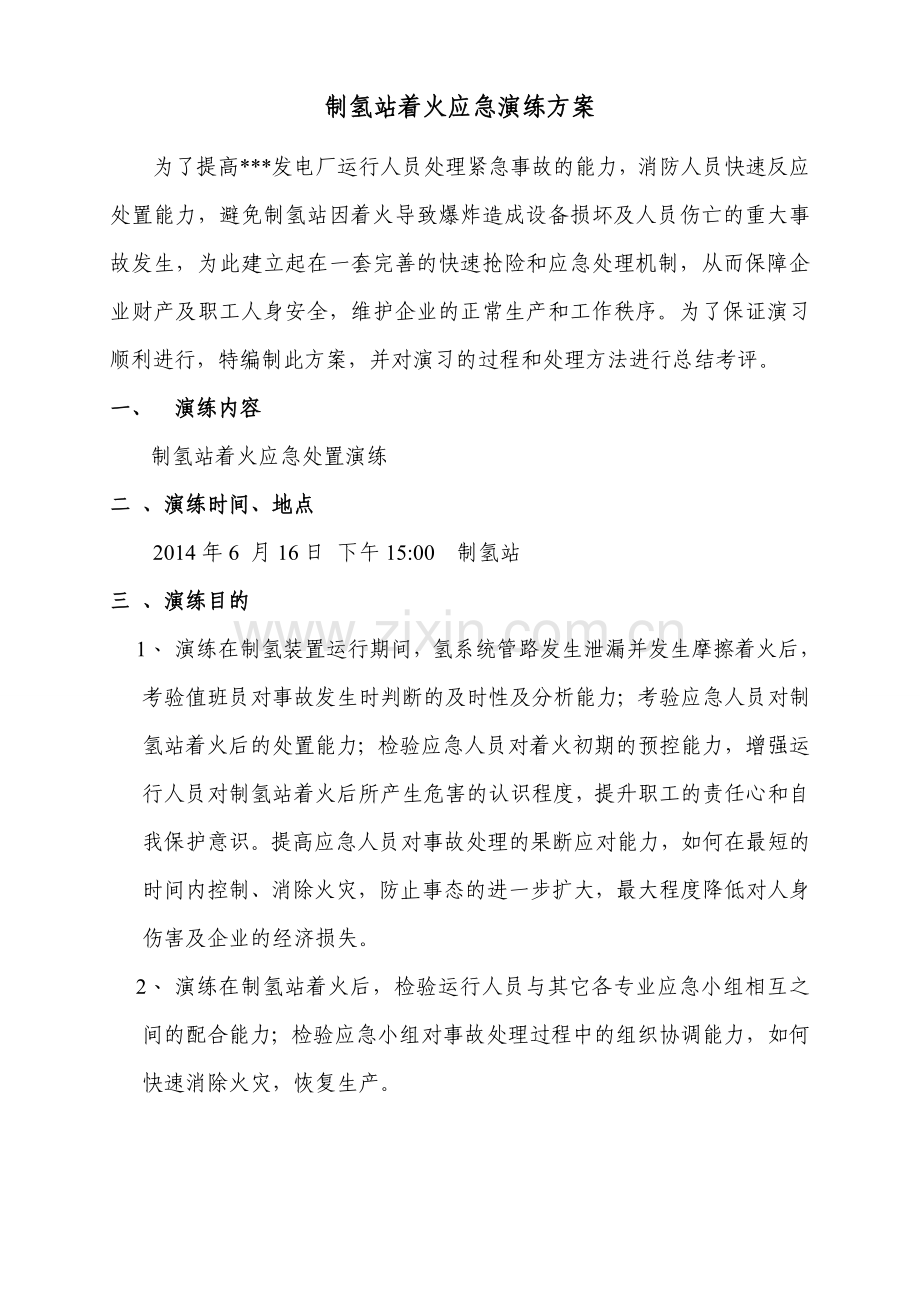 制氢站着火应急演练方案.doc_第2页