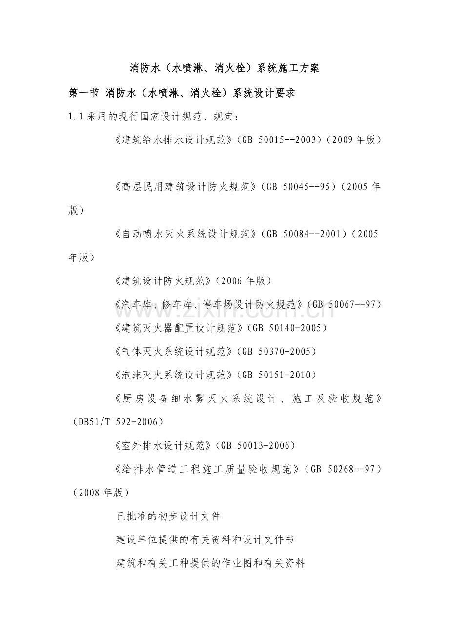 消防水(水喷淋、消火栓)系统施工方案.docx_第1页