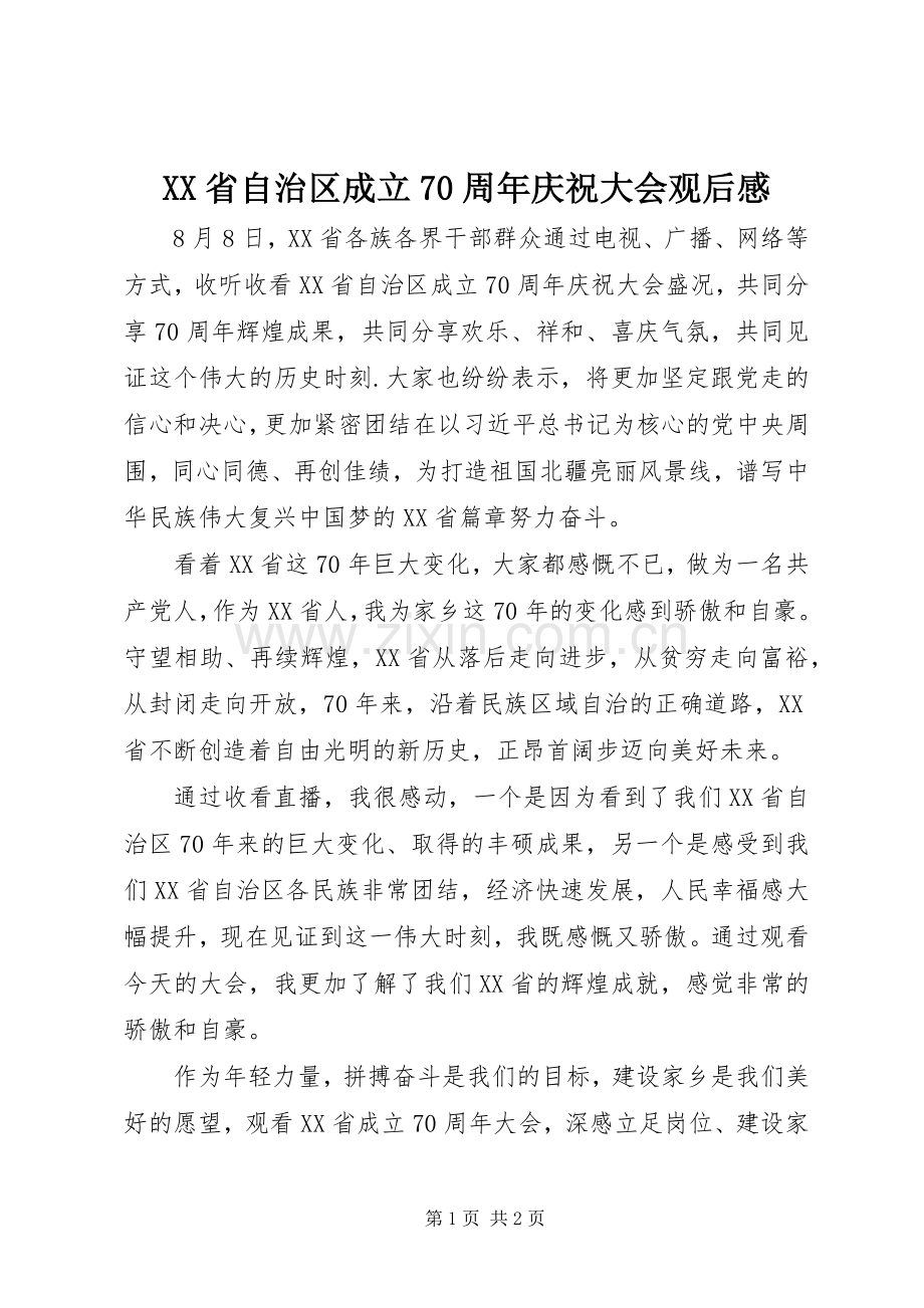 XX省自治区成立70周年庆祝大会观后感.docx_第1页