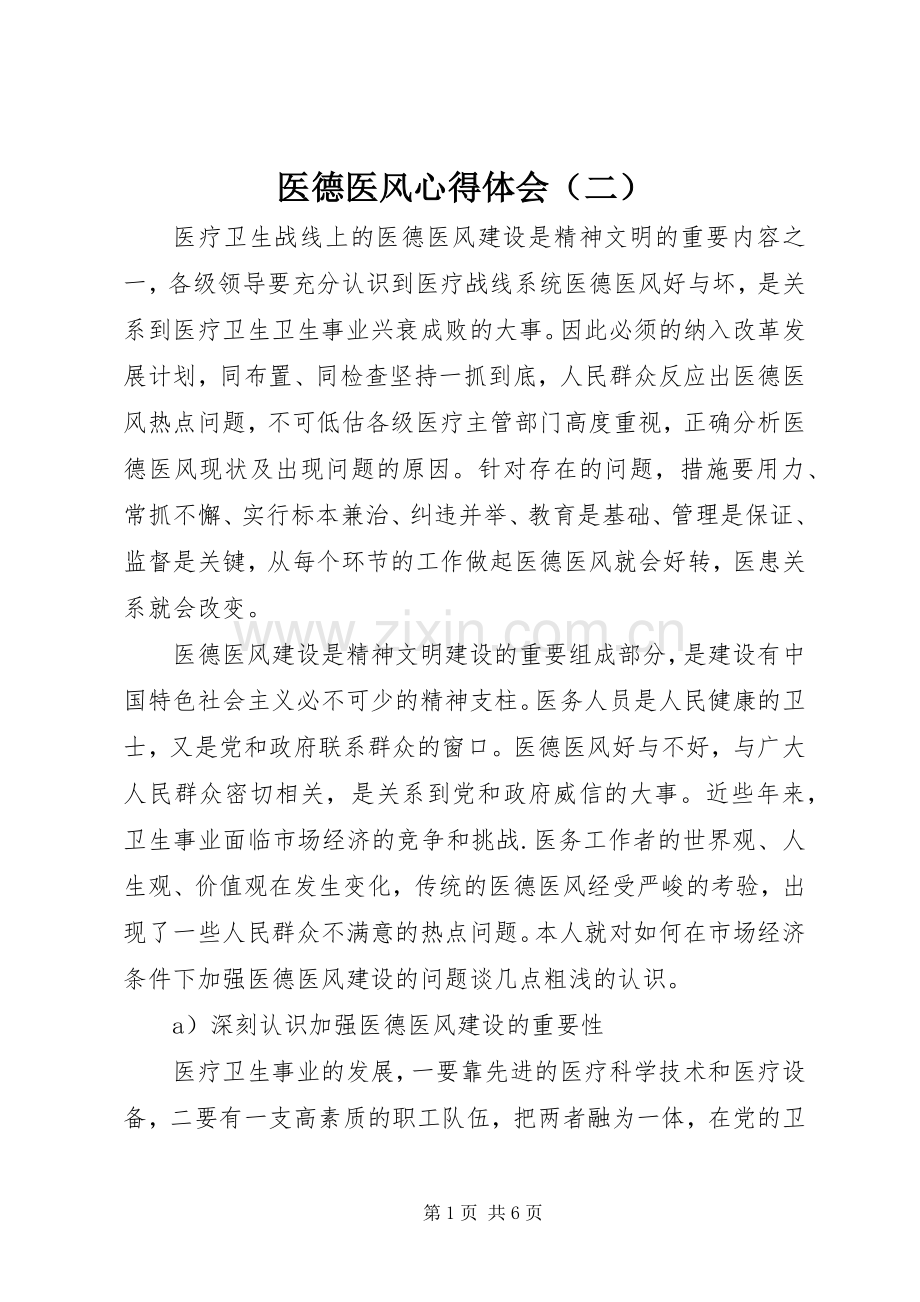 医德医风心得体会（二）.docx_第1页