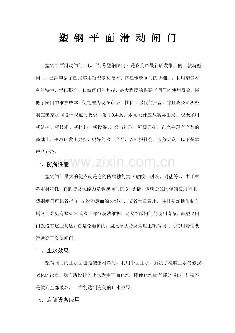 塑 钢 平 面 滑 动 闸 门.doc_第1页