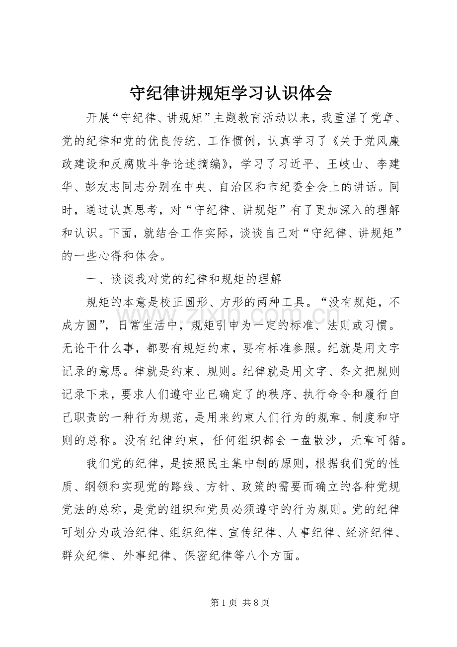 守纪律讲规矩学习认识体会.docx_第1页