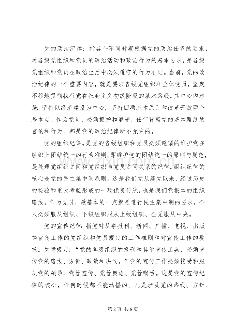 守纪律讲规矩学习认识体会.docx_第2页