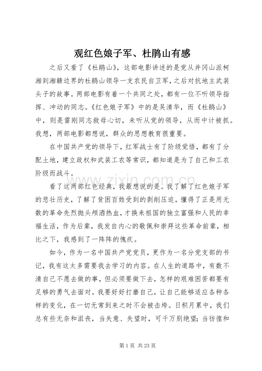 观红色娘子军、杜鹃山有感.docx_第1页