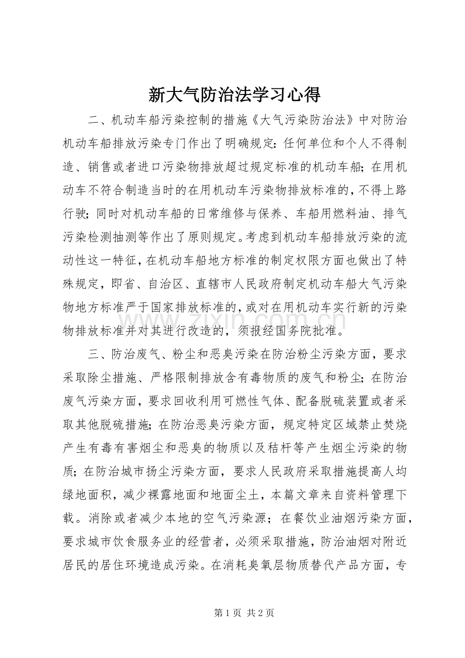 新大气防治法学习心得.docx_第1页