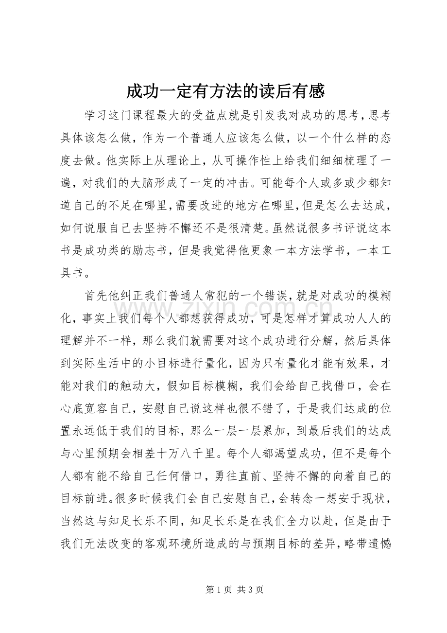 成功一定有方法的读后有感.docx_第1页