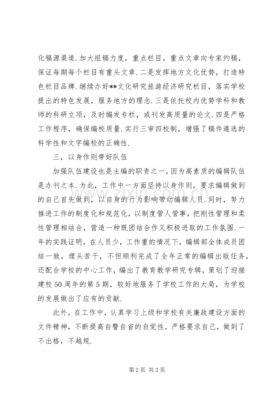 学报编辑部主编述职述廉报告.docx_第2页