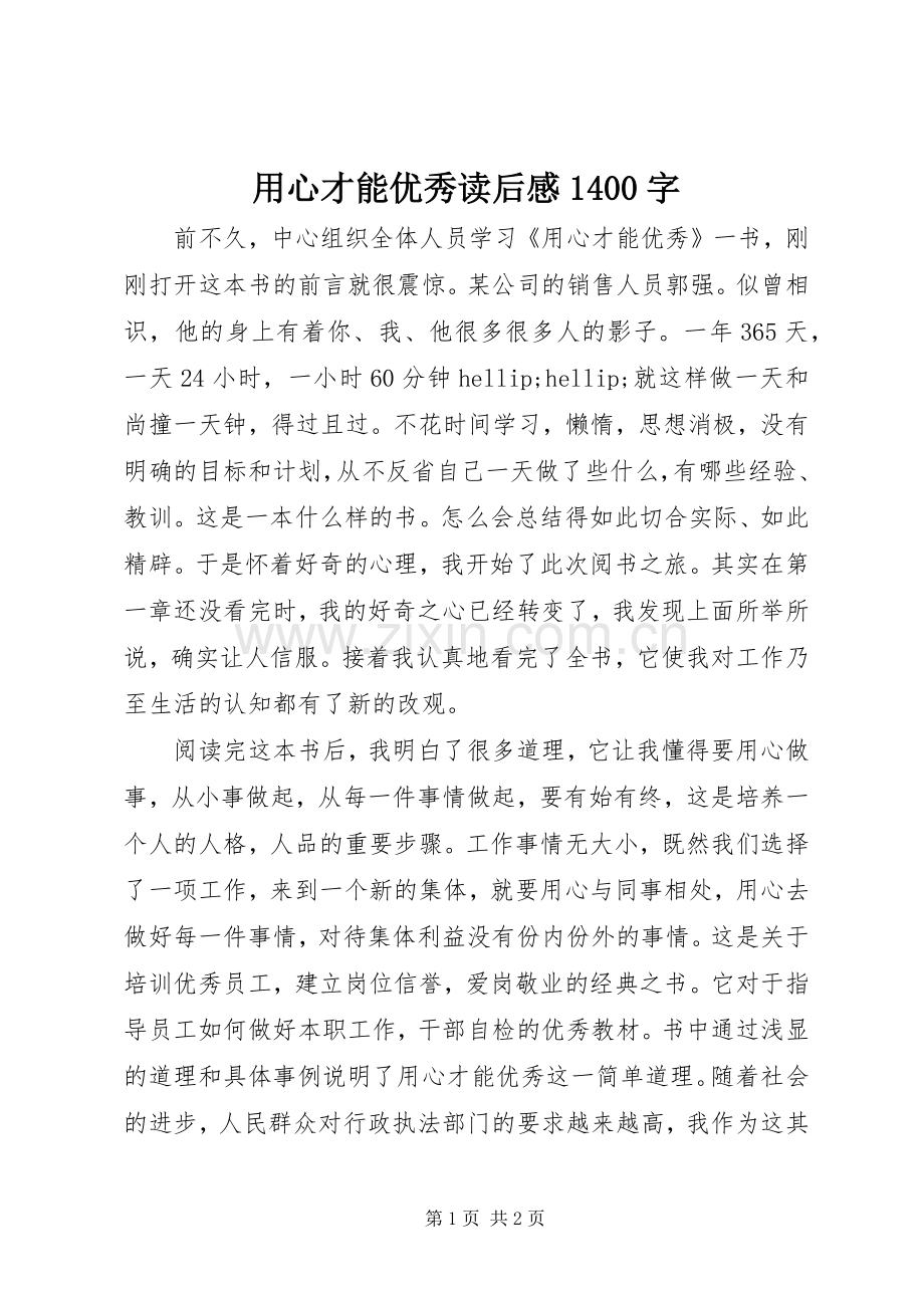 用心才能优秀读后感1400字.docx_第1页