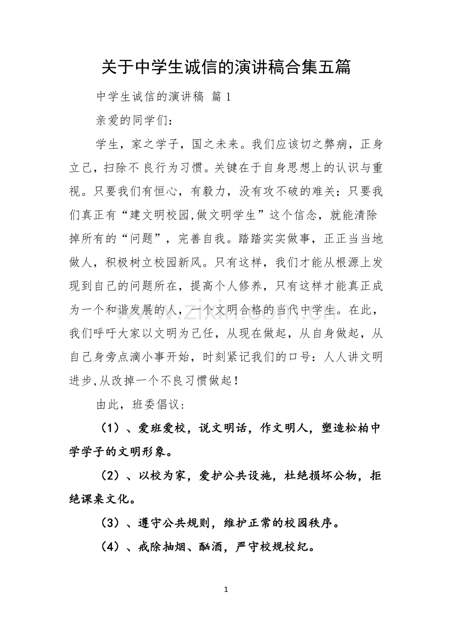 关于中学生诚信的演讲稿合集五篇.docx_第1页