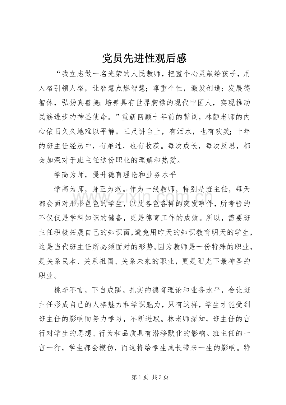 党员先进性观后感.docx_第1页