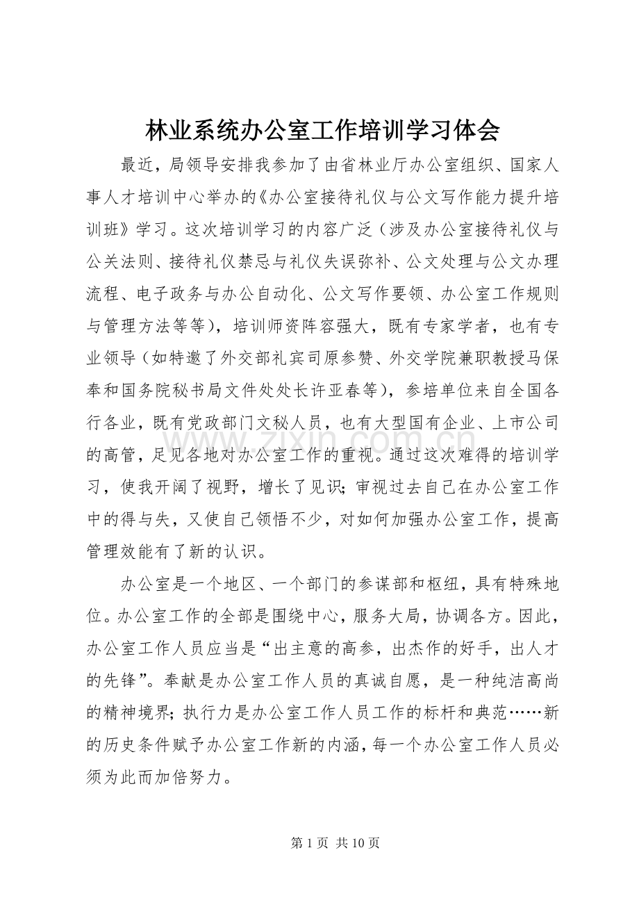 林业系统办公室工作培训学习体会.docx_第1页