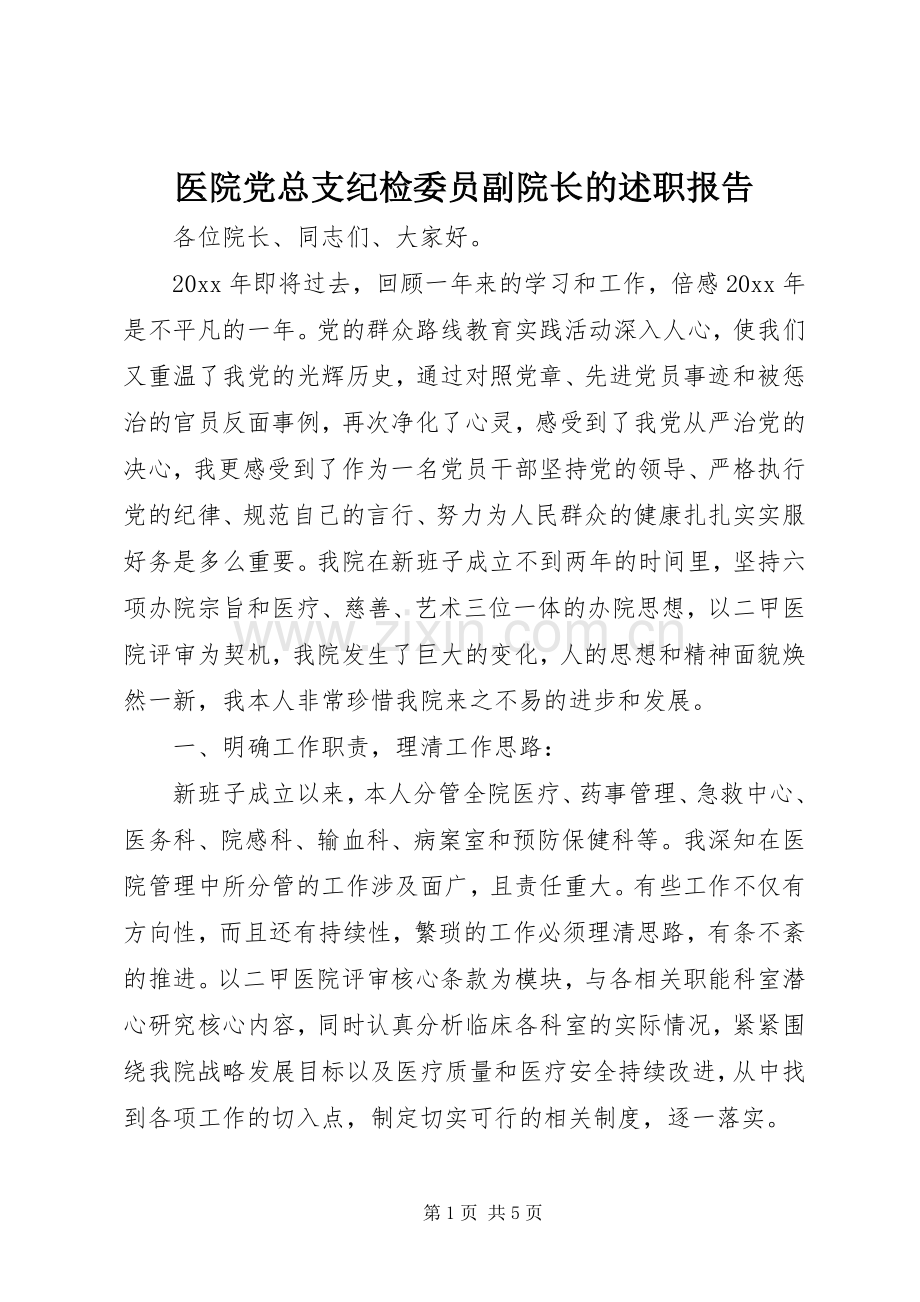 医院党总支纪检委员副院长的述职报告.docx_第1页