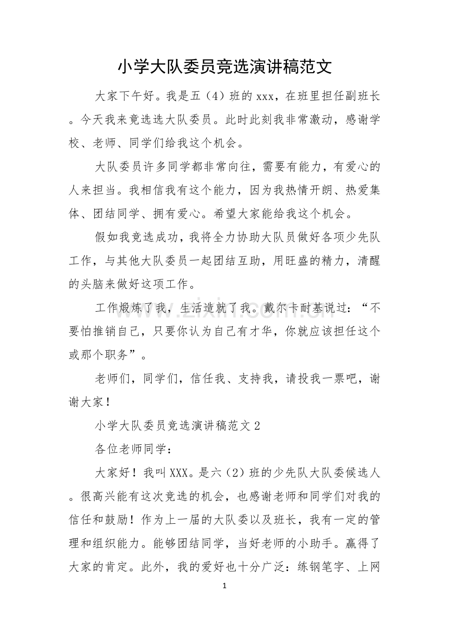 小学大队委员竞选演讲稿范文.docx_第1页