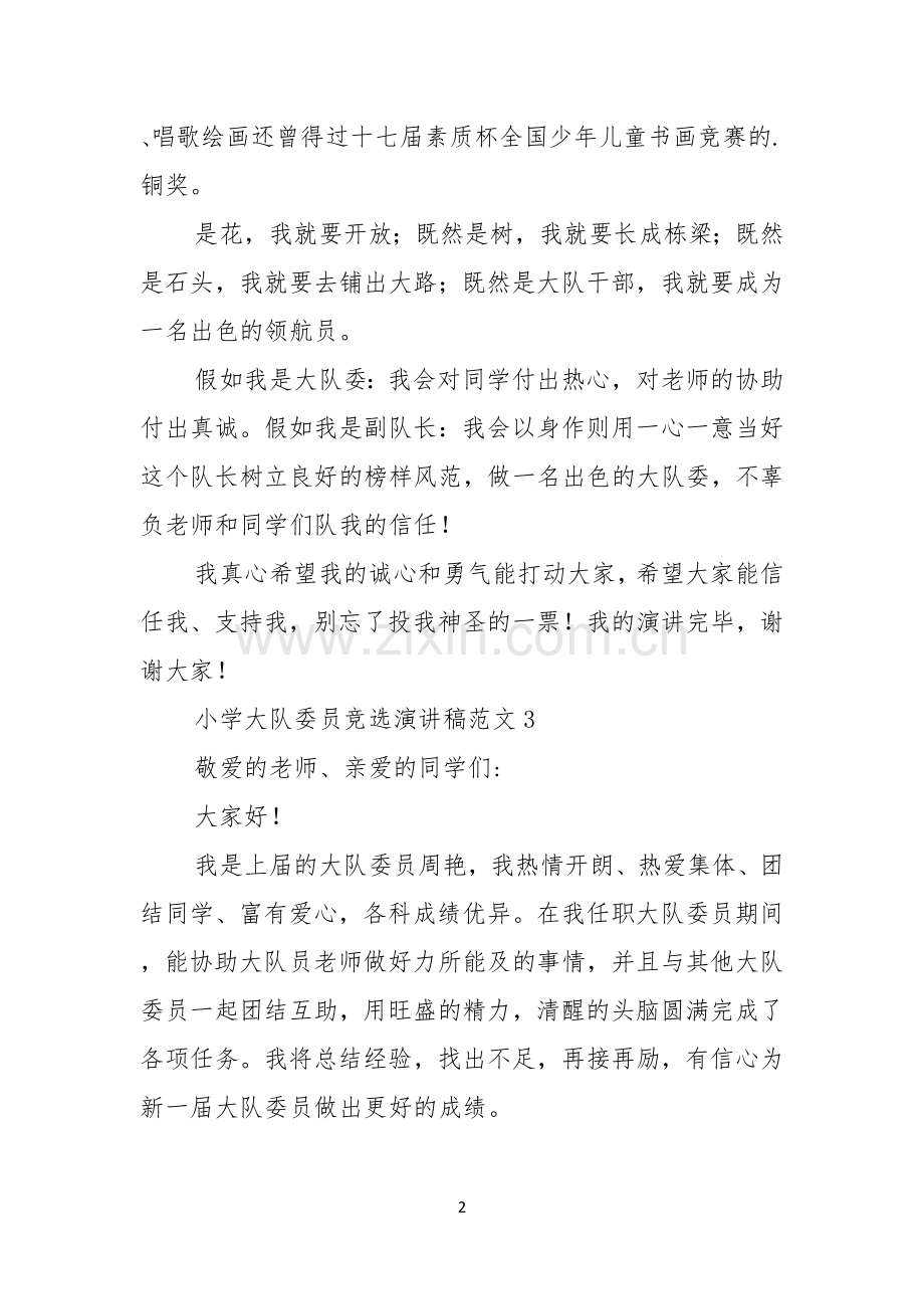 小学大队委员竞选演讲稿范文.docx_第2页