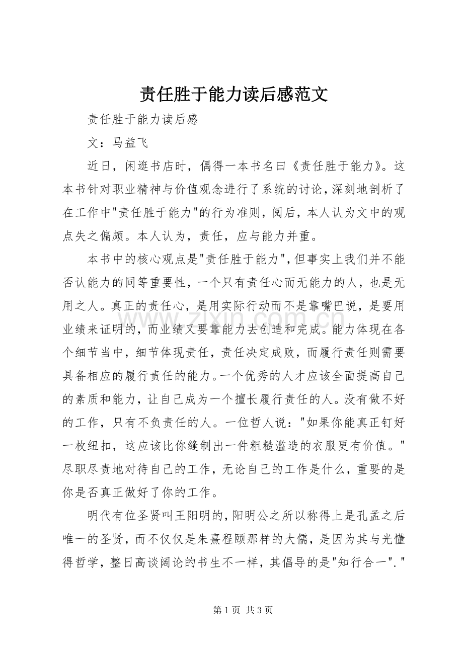 责任胜于能力读后感范文.docx_第1页