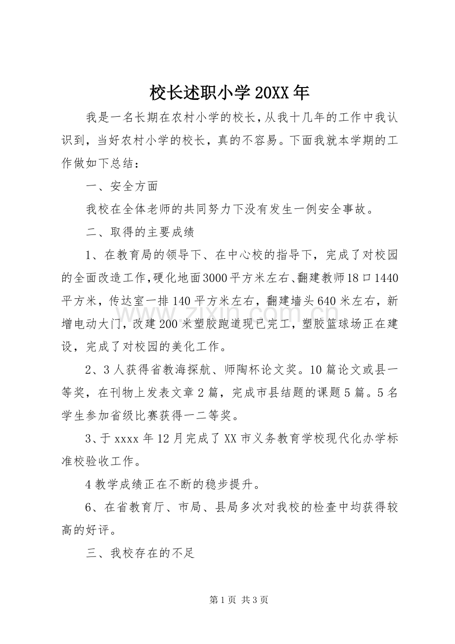 校长述职小学20XX年.docx_第1页