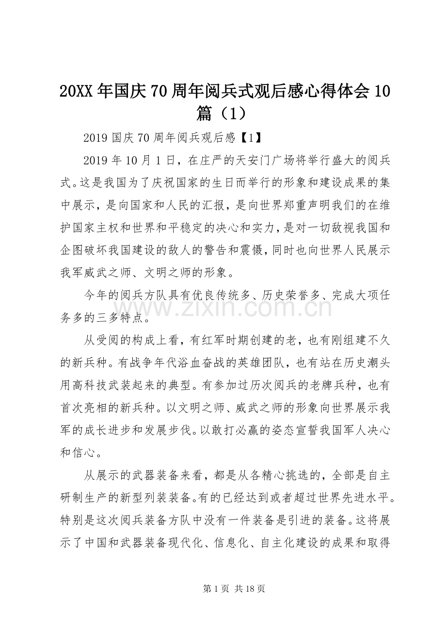 20XX年国庆70周年阅兵式观后感心得体会10篇（1）.docx_第1页