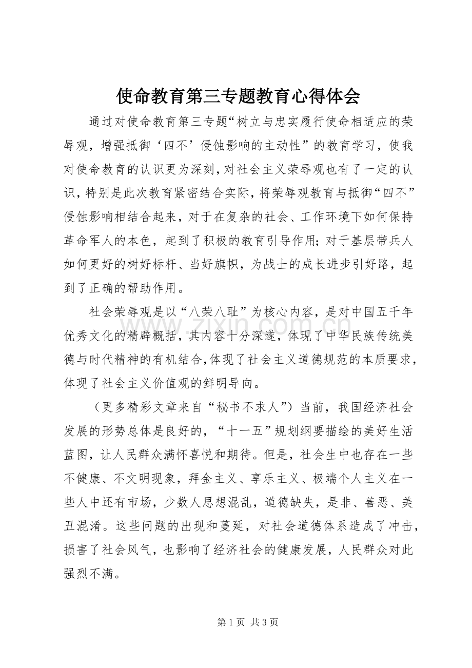 使命教育第三专题教育心得体会.docx_第1页