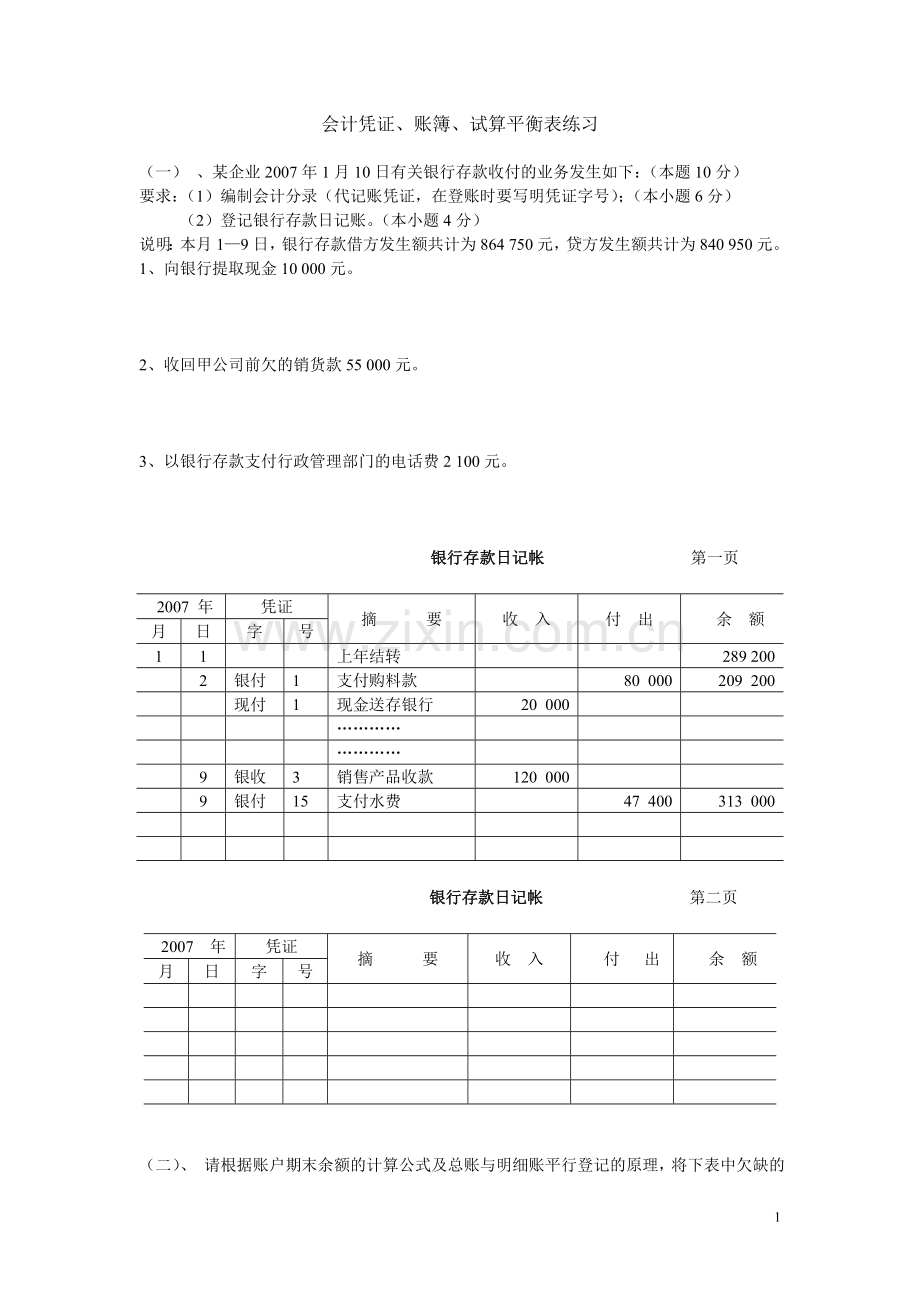 会计凭证、登帐、试算平衡表.doc_第1页