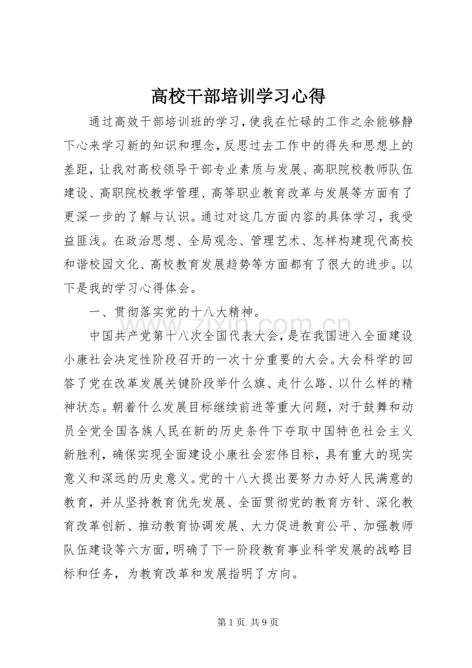 高校干部培训学习心得.docx_第1页