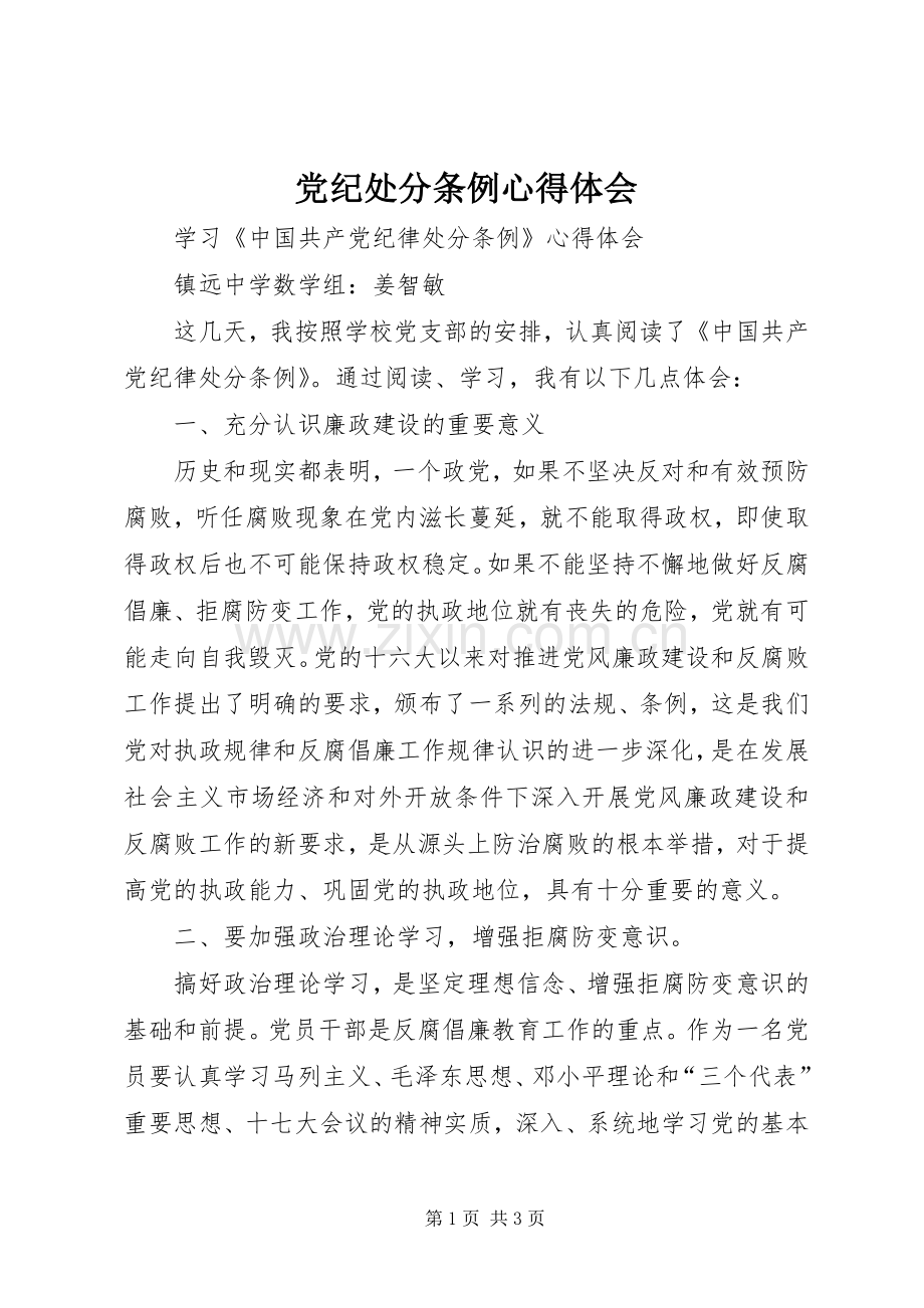 党纪处分条例心得体会.docx_第1页