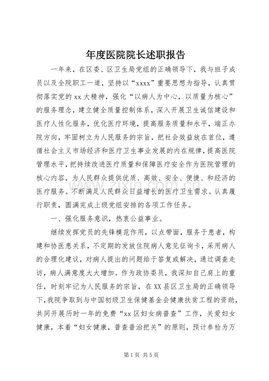 年度医院院长述职报告.docx_第1页