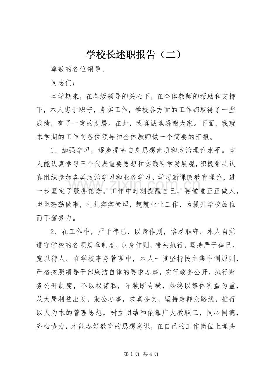 学校长述职报告（二）.docx_第1页