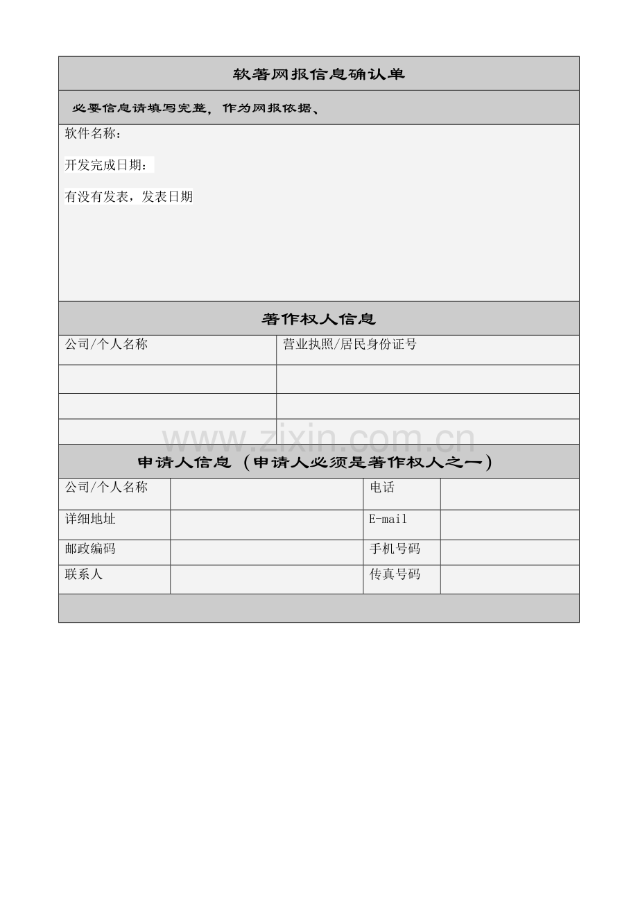 软著(软件著作权)申请表信息采集单.doc_第1页