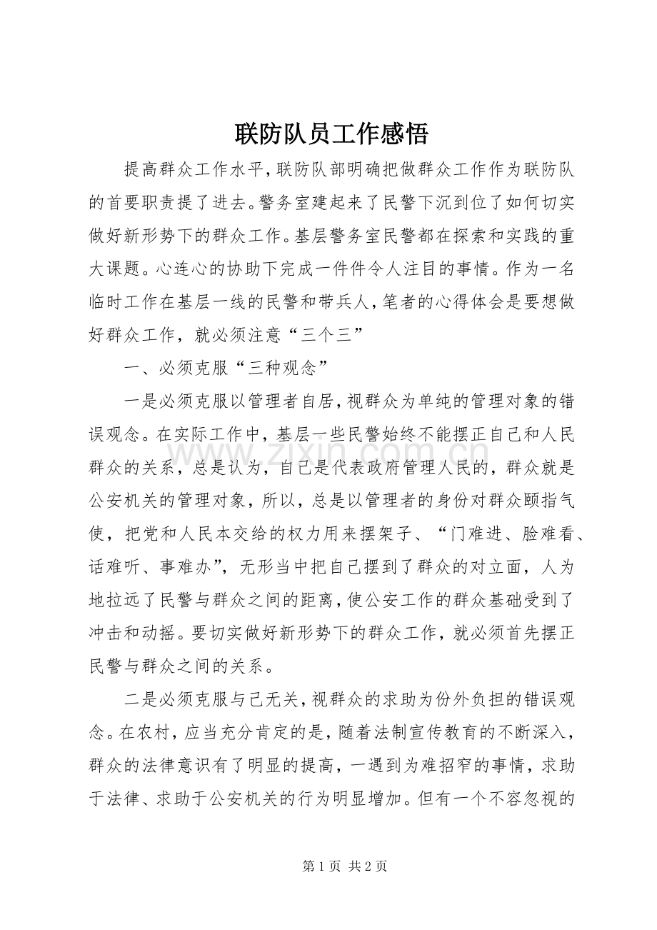 联防队员工作感悟.docx_第1页