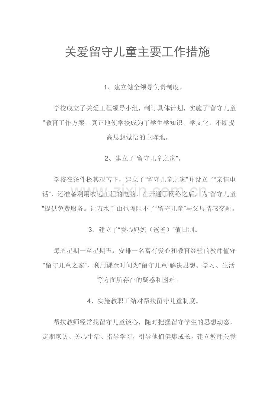 关爱留守儿童主要工作措施.doc_第1页