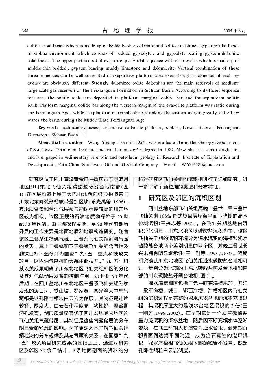 四川盆地东北部下三叠统飞仙关组碳酸盐蒸发台地沉积相.pdf_第2页