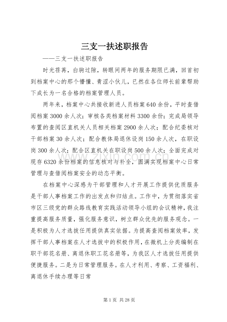 三支一扶述职报告.docx_第1页