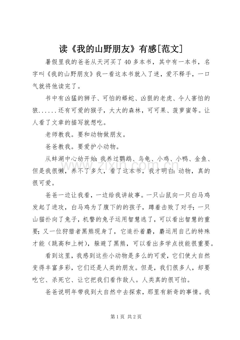 读《我的山野朋友》有感[范文].docx_第1页
