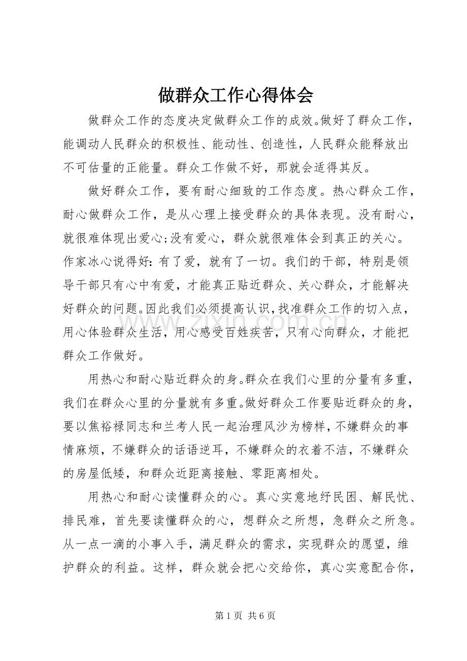 做群众工作心得体会.docx_第1页