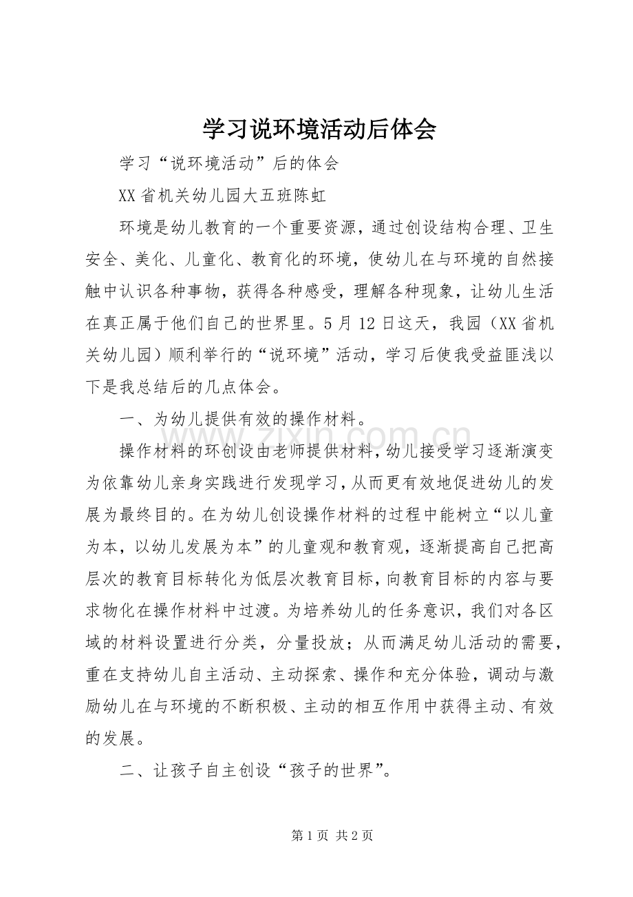 学习说环境活动后体会.docx_第1页