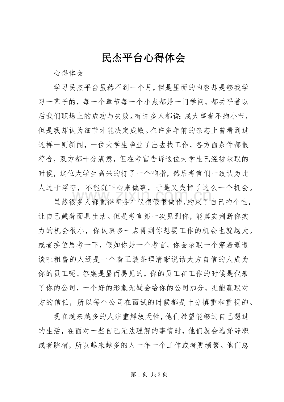 民杰平台心得体会.docx_第1页