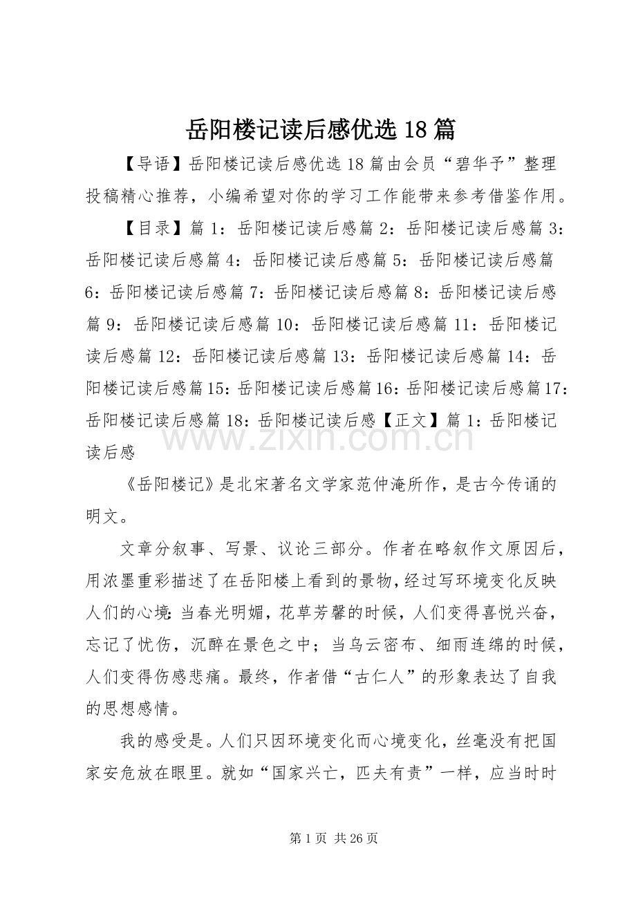岳阳楼记读后感优选18篇.docx_第1页
