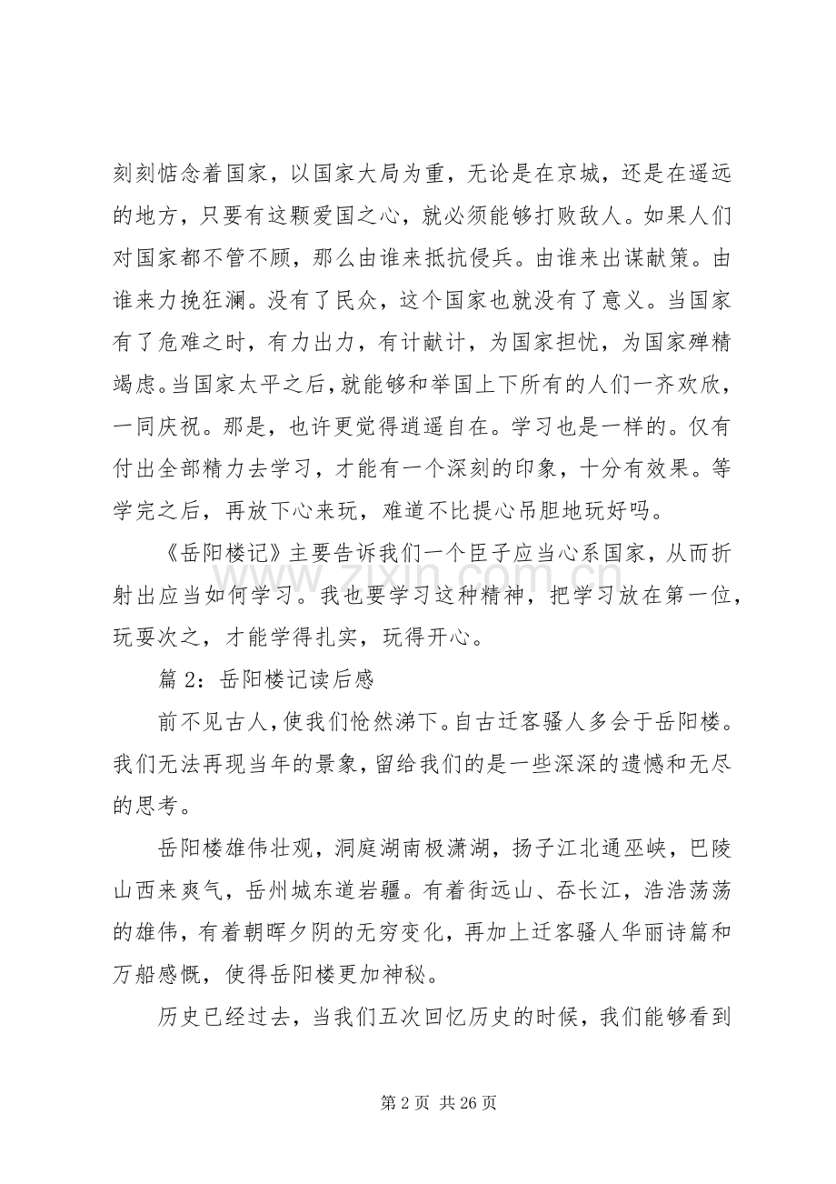 岳阳楼记读后感优选18篇.docx_第2页