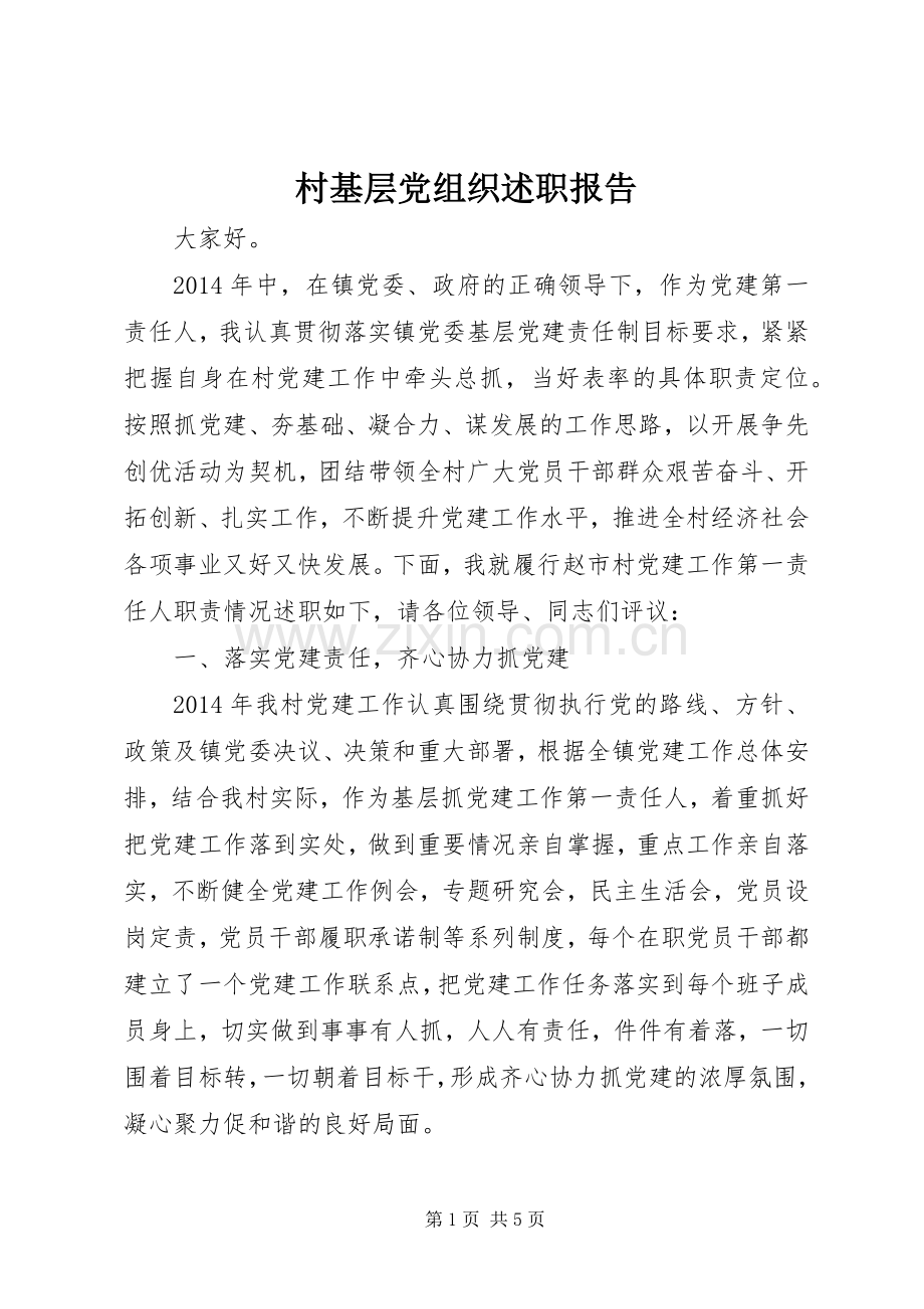 村基层党组织述职报告.docx_第1页